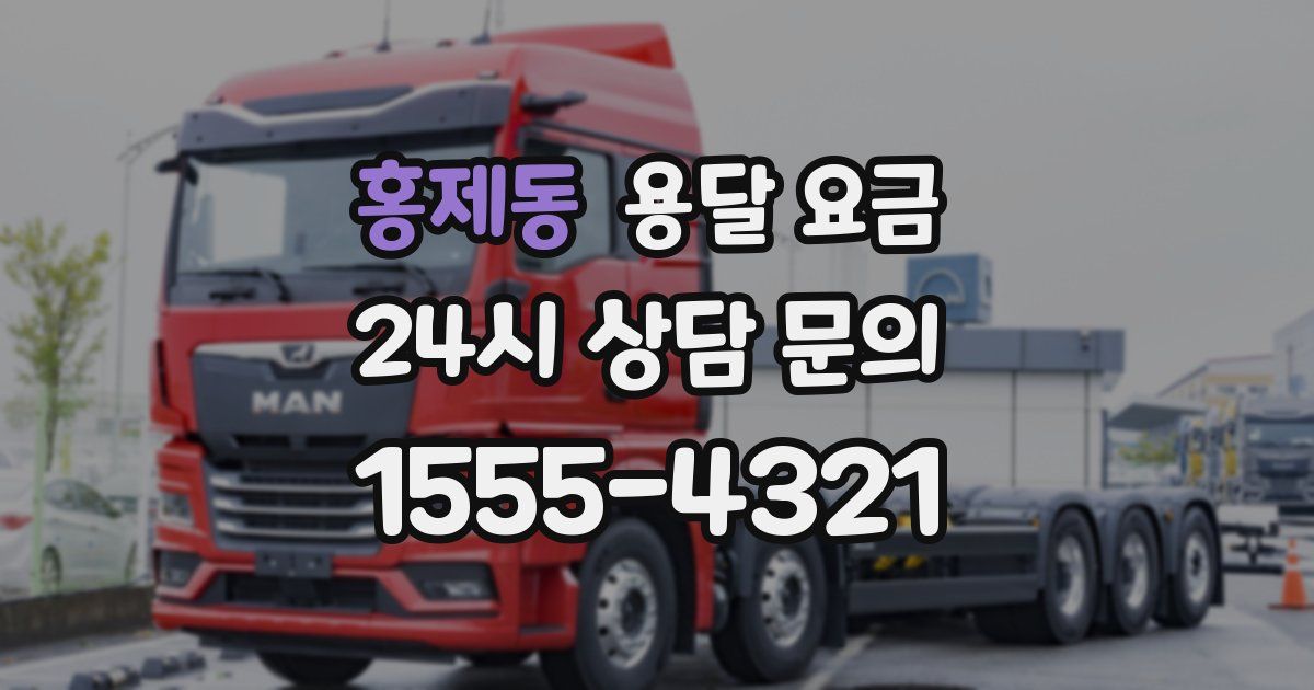 홍제동 용달 요금