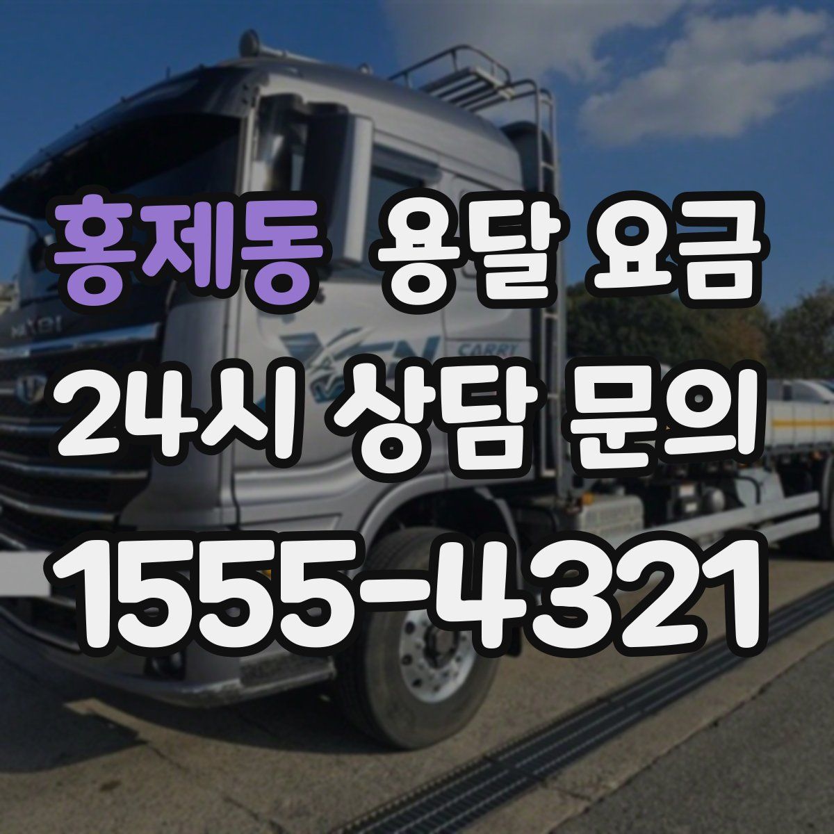 홍제동 용달 요금