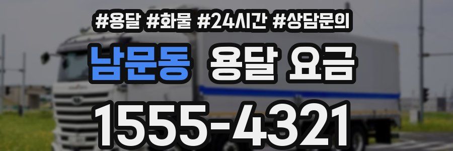 남문동 용달 요금