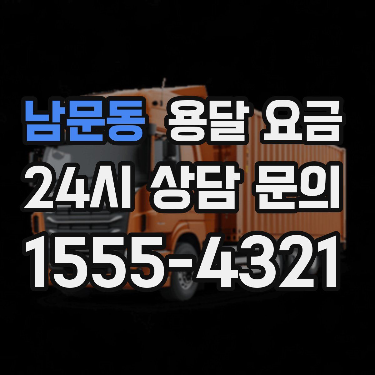 남문동 용달 요금