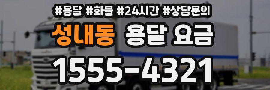 성내동 용달 요금