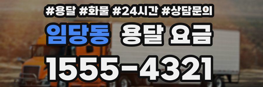 임당동 용달 요금