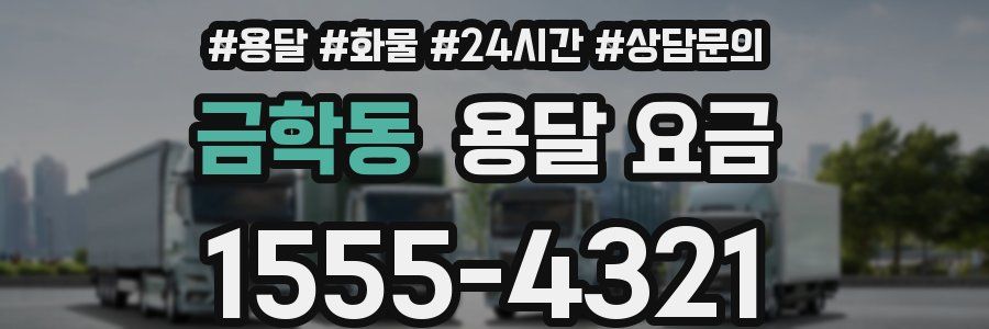 금학동 용달 요금