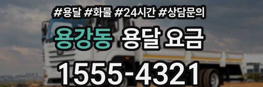 용강동 용달 요금