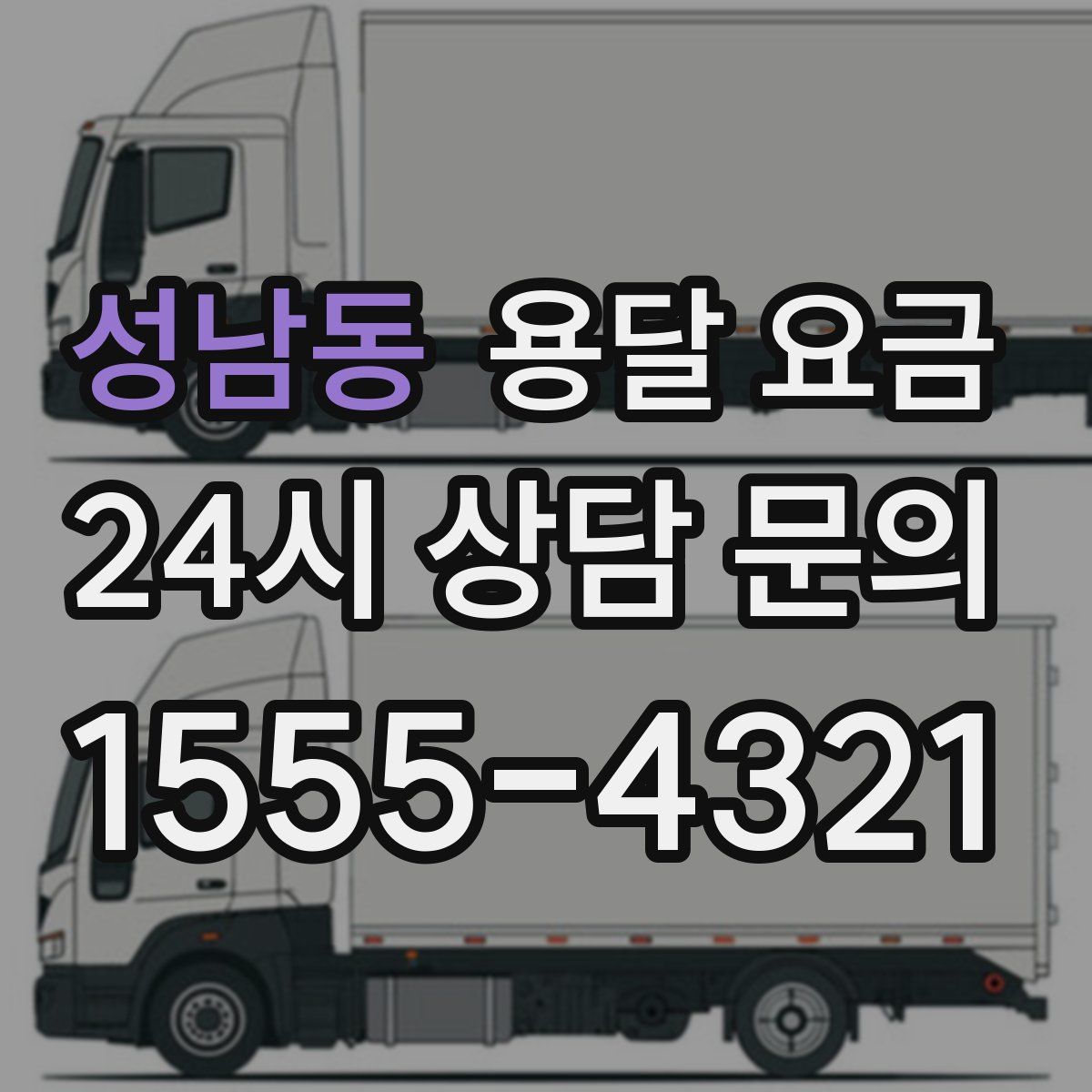 성남동 용달 요금