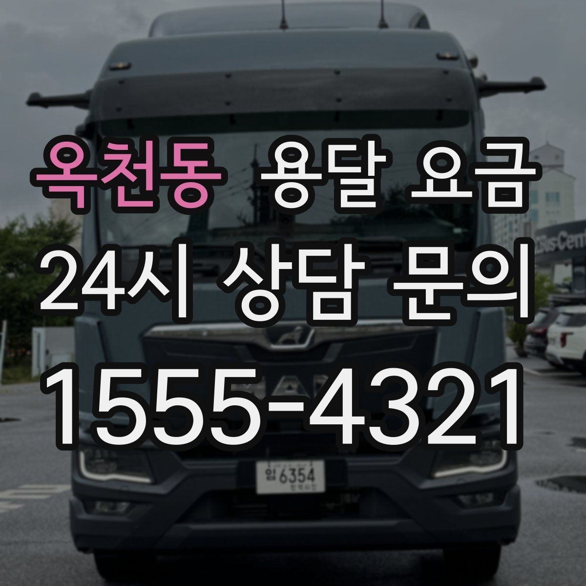 옥천동 용달 요금 고속도로 이용 비용 포함 여부
