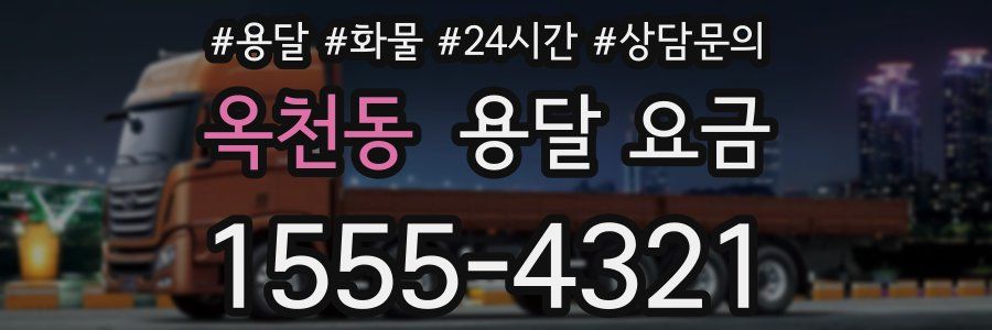 옥천동 용달 요금