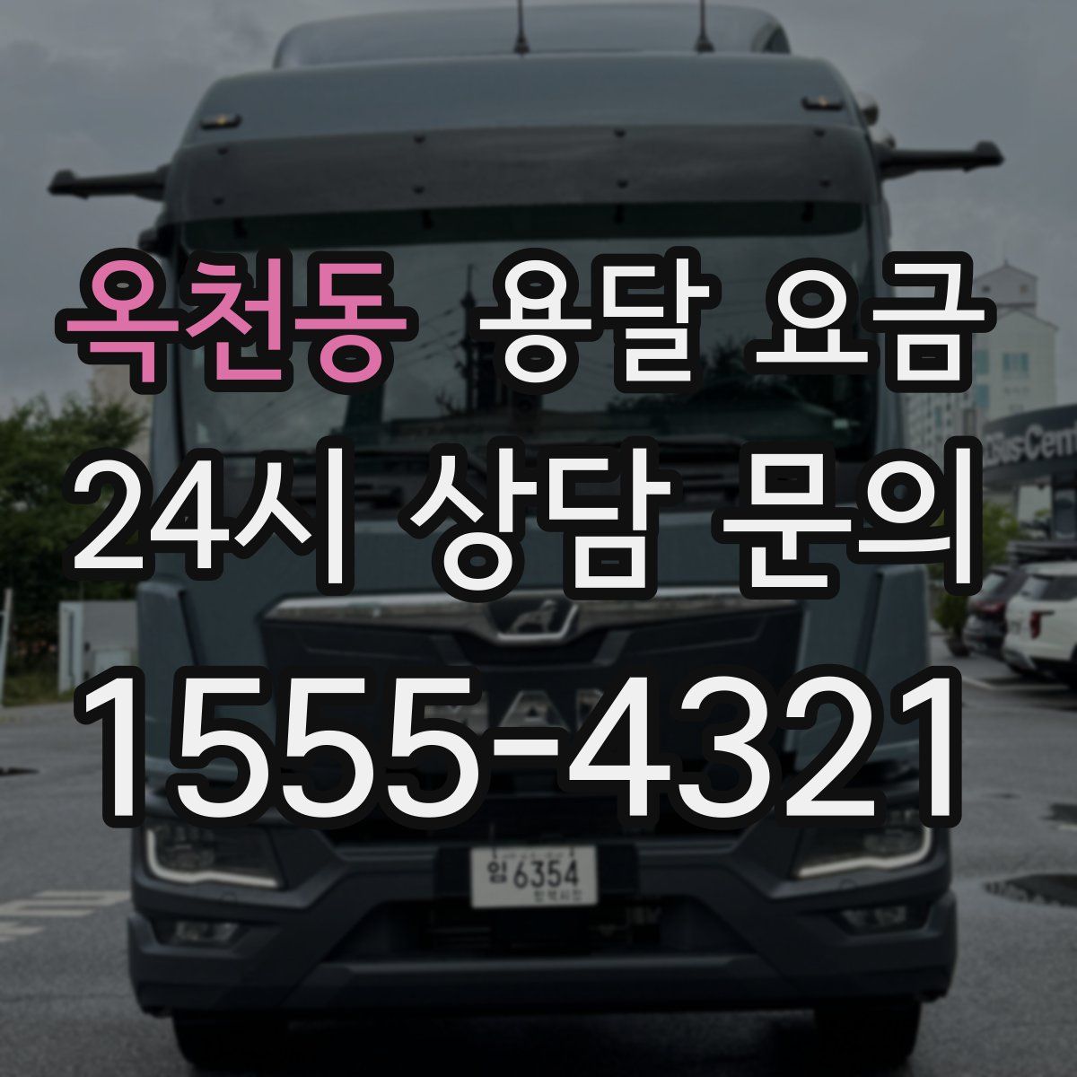 옥천동 용달 요금