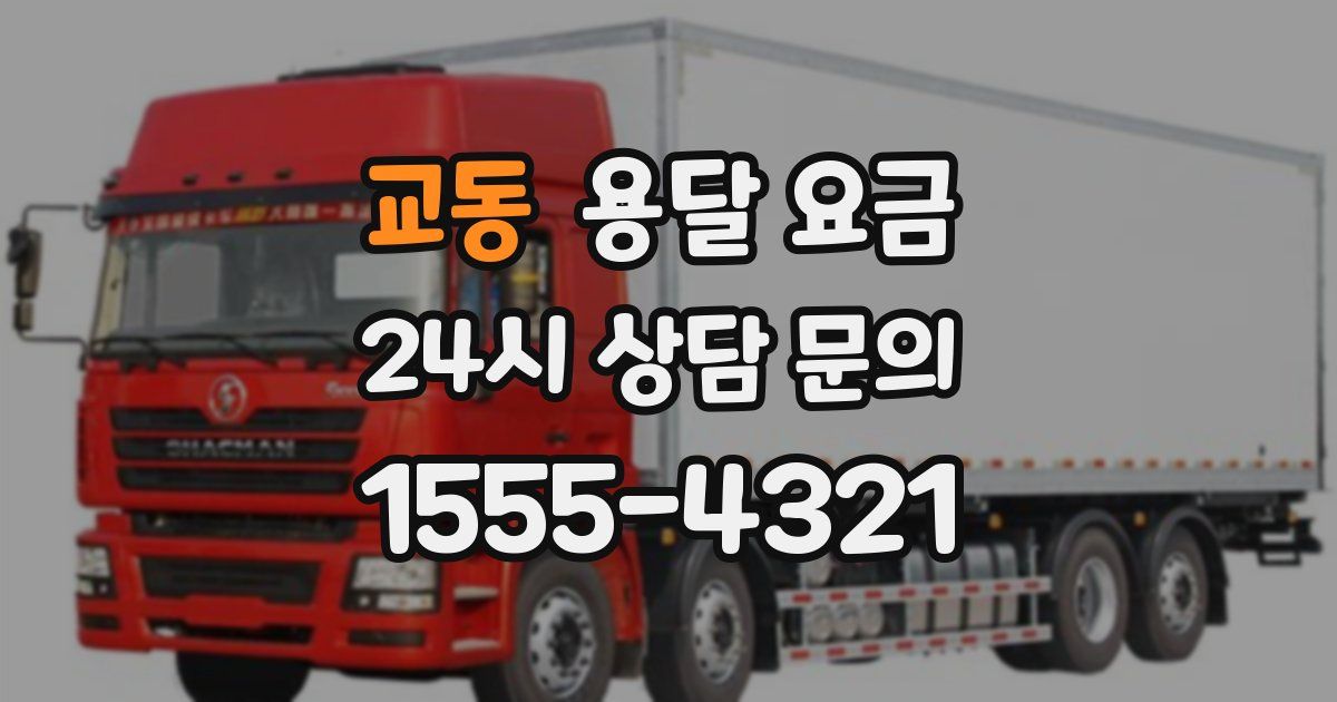 교동 용달 요금