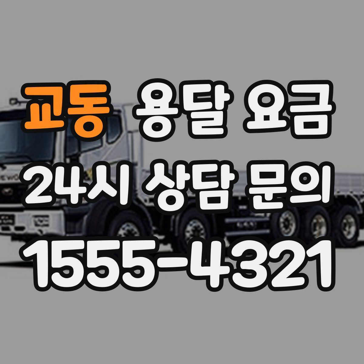 교동 용달 요금