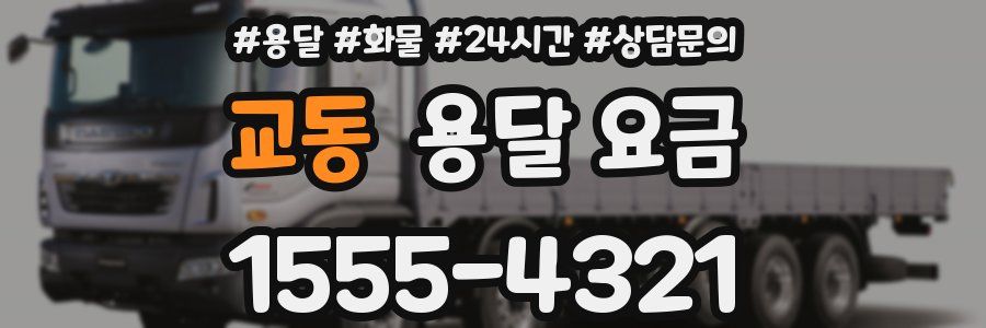 교동 용달 요금