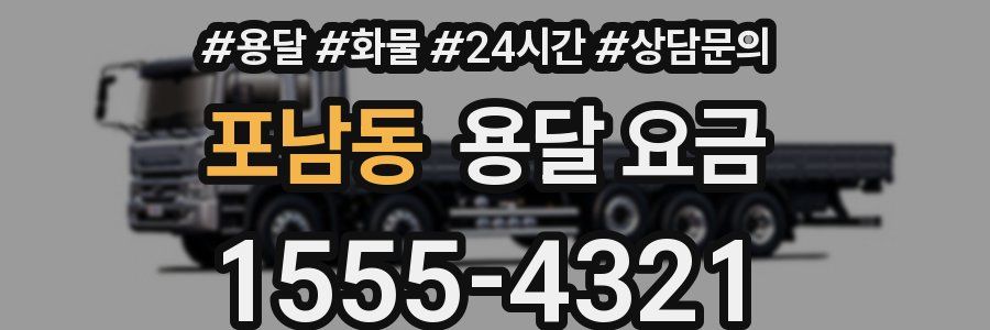 포남동 용달 요금