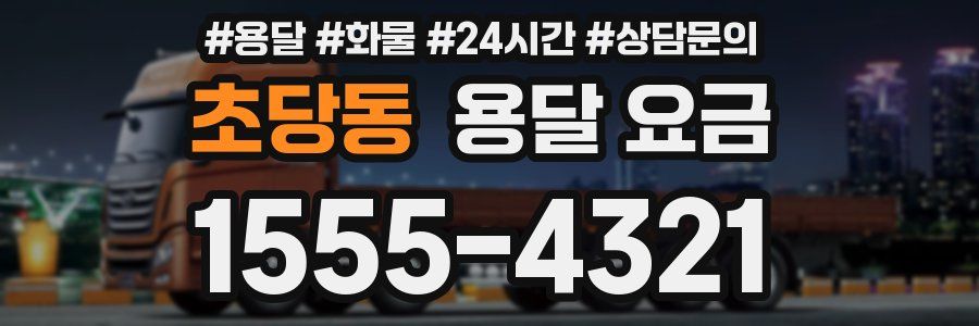 초당동 용달 요금