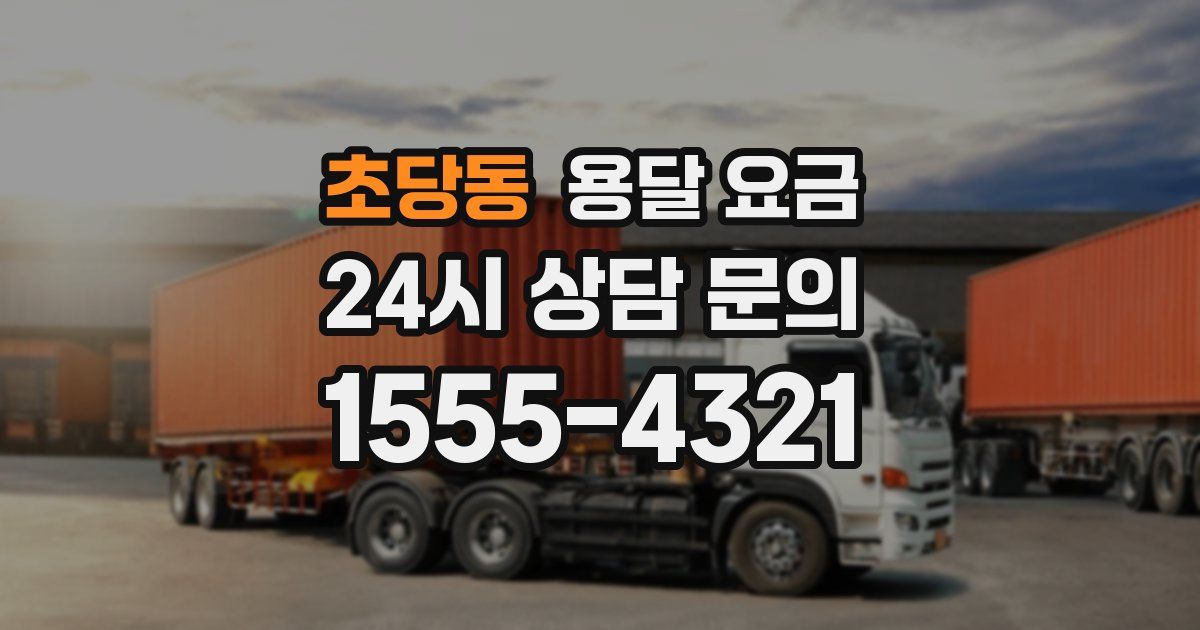 초당동 용달 요금