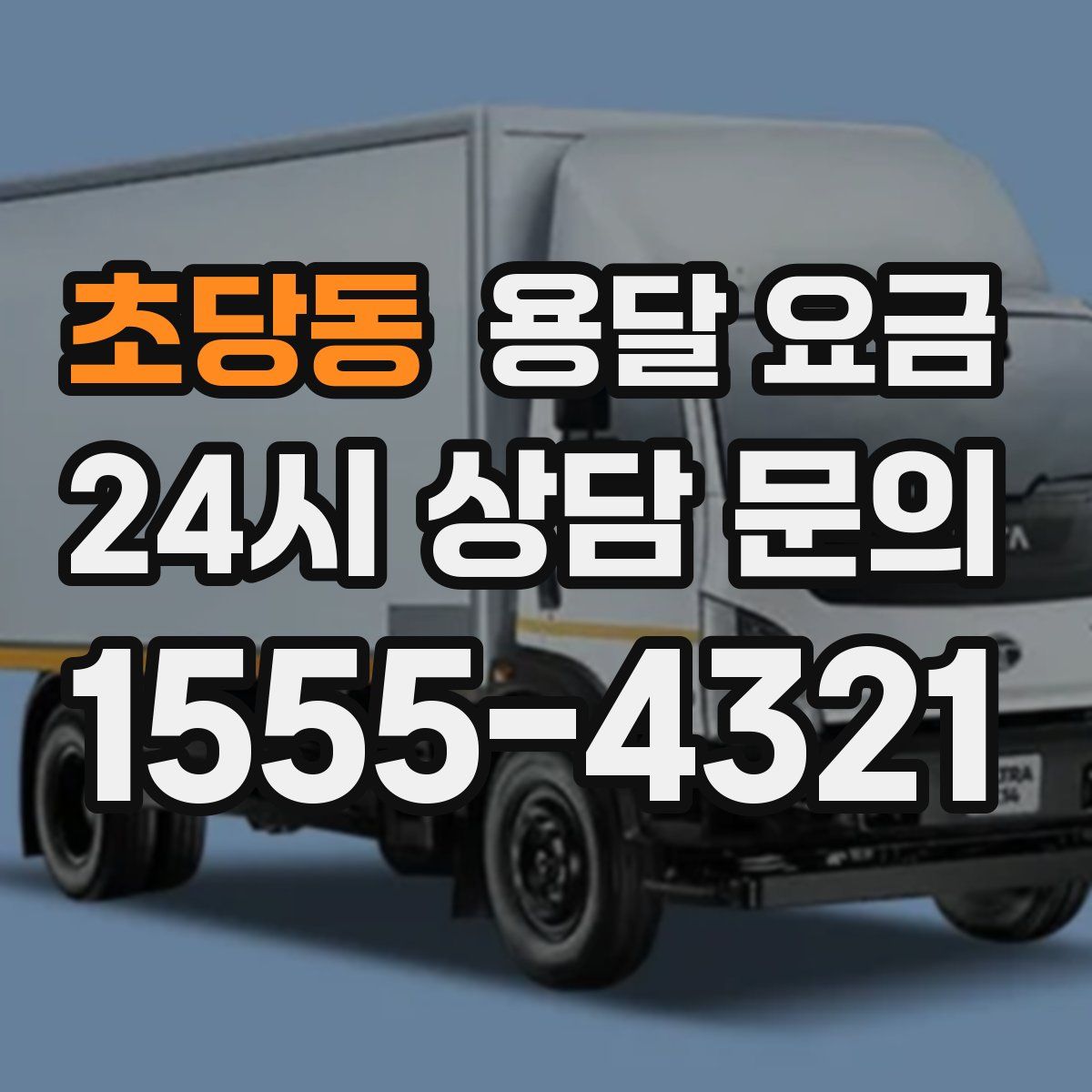 초당동 용달 요금