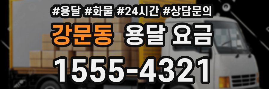 강문동 용달 요금