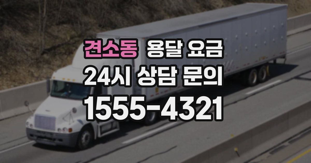 견소동 용달 요금