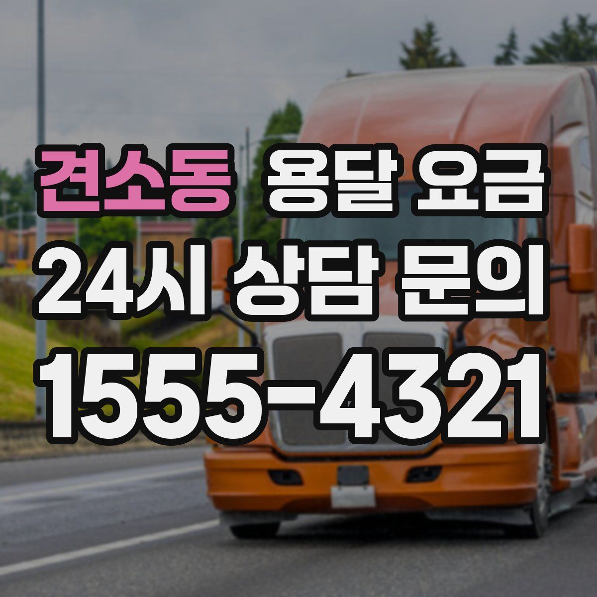 견소동 용달 요금