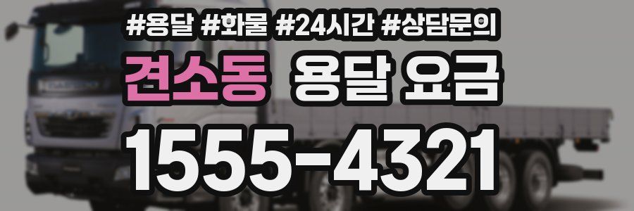 견소동 용달 요금