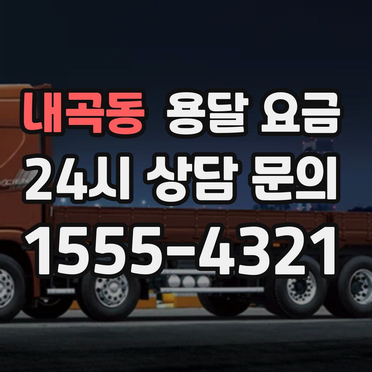 내곡동 용달 요금