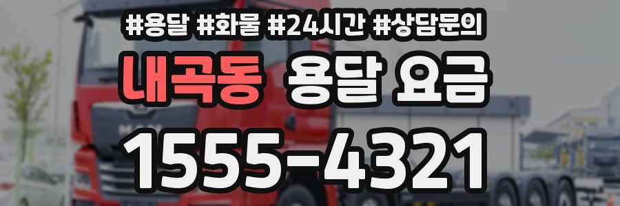 내곡동 용달 요금