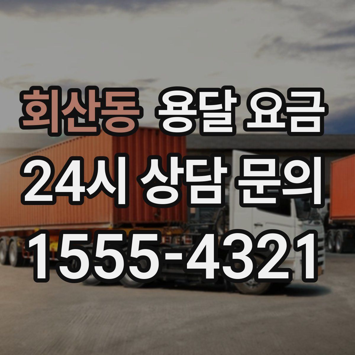 회산동 용달 요금