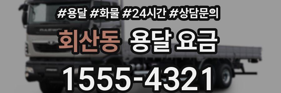 회산동 용달 요금