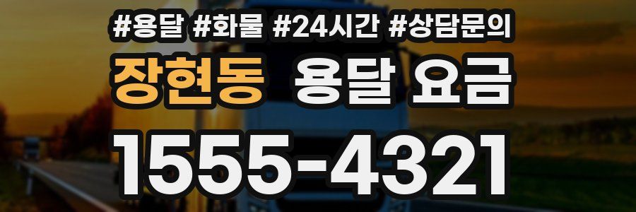 장현동 용달 요금