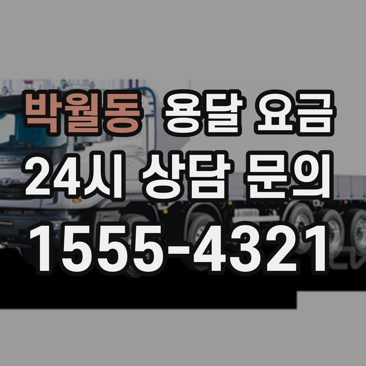 박월동 용달 요금