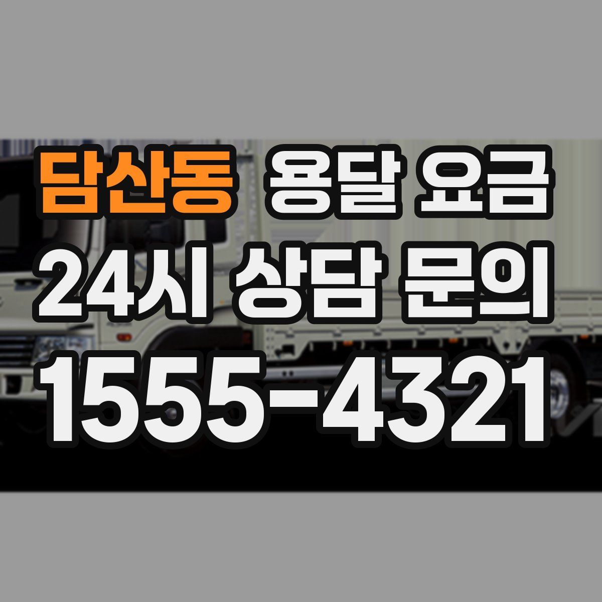 담산동 용달 요금