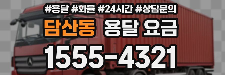 담산동 용달 요금