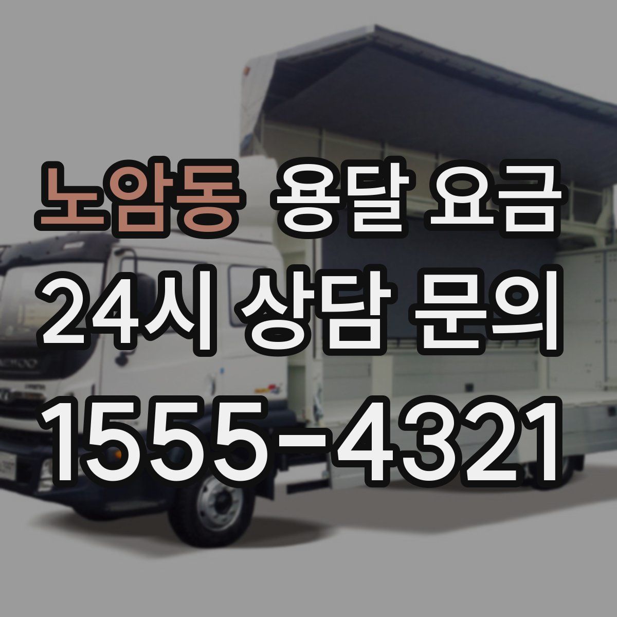 노암동 용달 요금