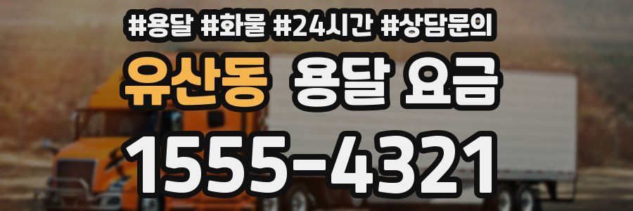 유산동 용달 요금