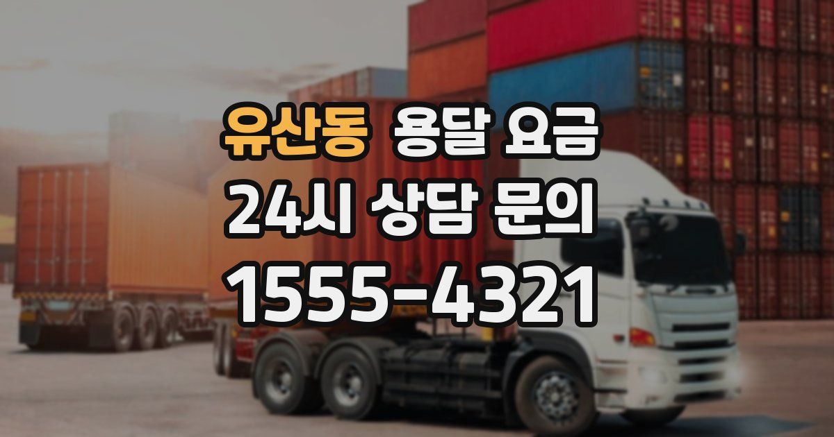 유산동 용달 요금