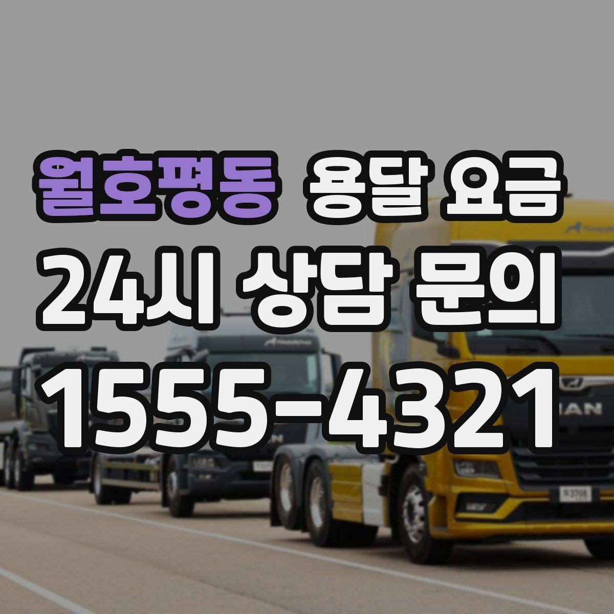 월호평동 용달 요금 합리적으로 이용하는 방법 총정리