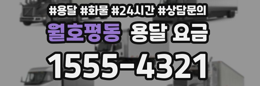 월호평동 용달 요금