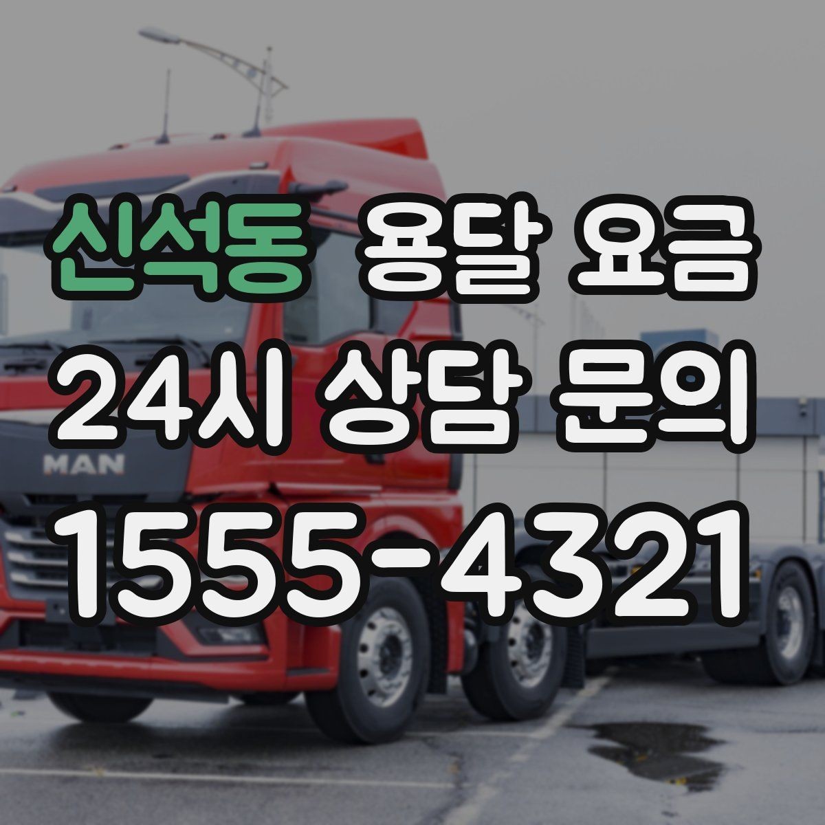 신석동 용달 요금 단거리와 장거리 비교 기준