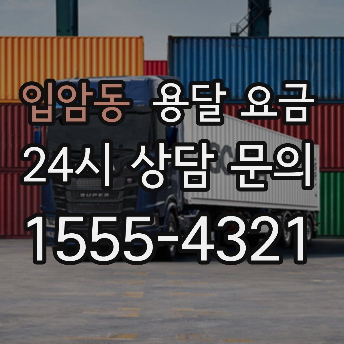 입암동 용달 요금 꼭 알아야 할 내용만 정리