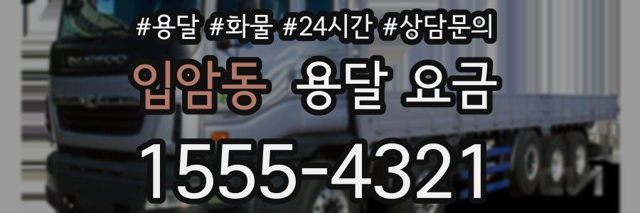 입암동 용달 요금