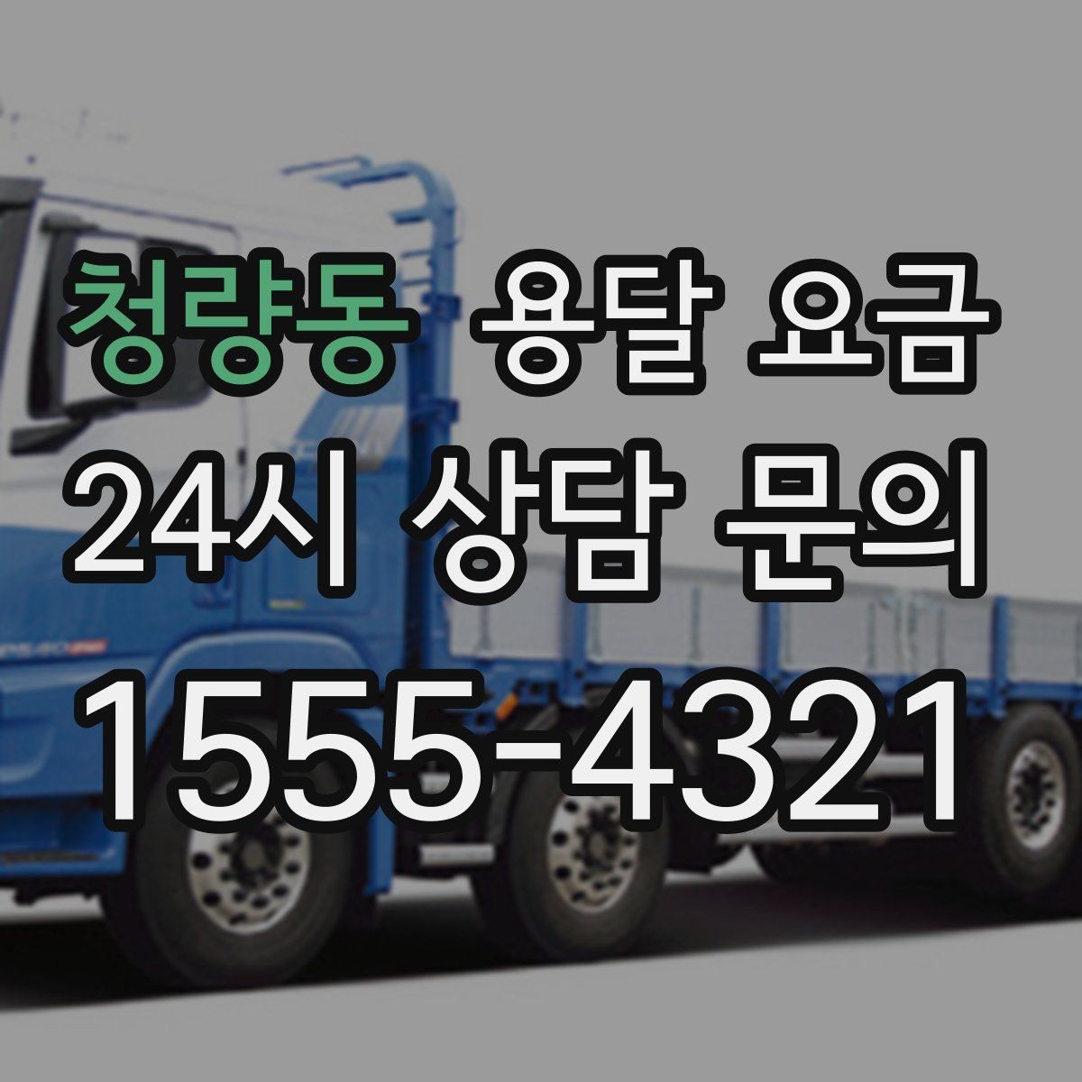 청량동 용달 요금 고속도로 이용 시 비용 포함 여부
