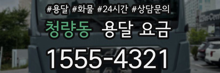 청량동 용달 요금