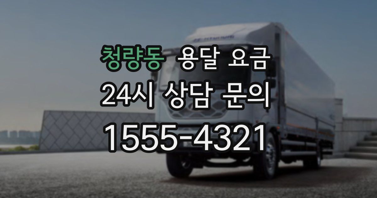 청량동 용달 요금