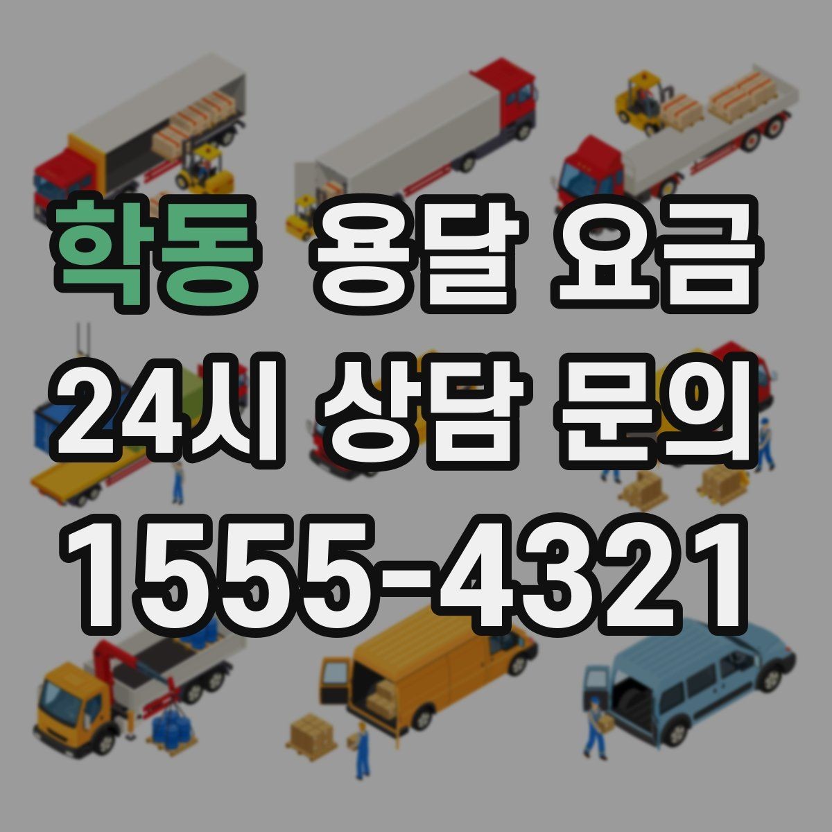 학동 용달 요금 사무실 이전 시 비용 구조