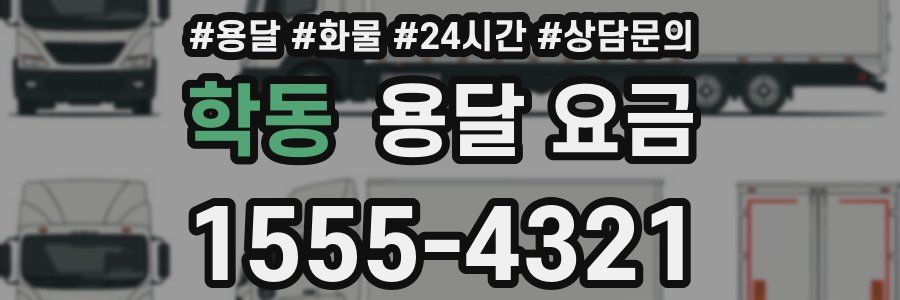 학동 용달 요금