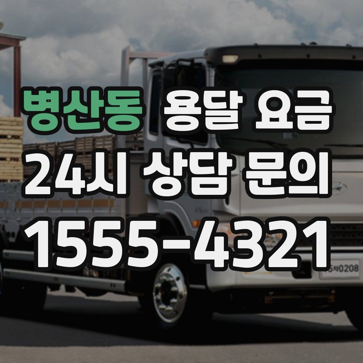 병산동 용달 요금 짐 상하차 방식에 따라 달라지는 구조