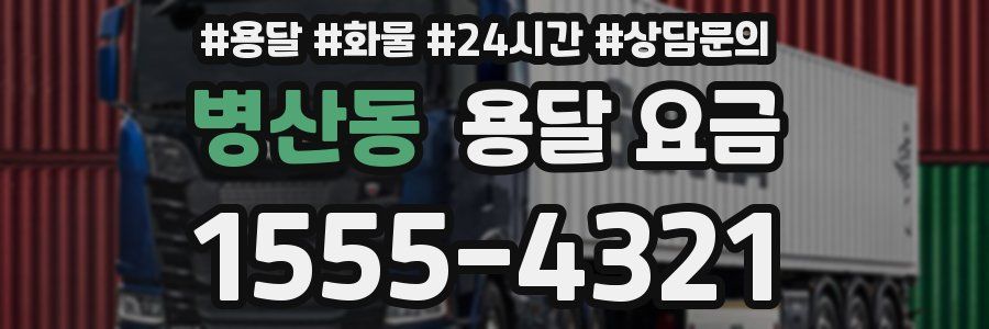 병산동 용달 요금