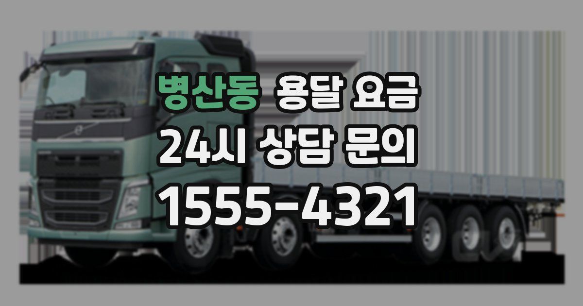 병산동 용달 요금