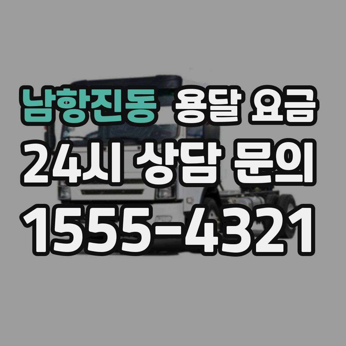 남항진동 용달 요금