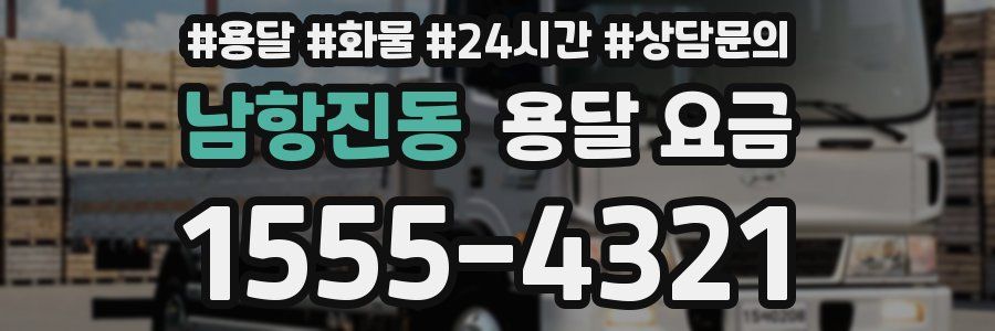 남항진동 용달 요금