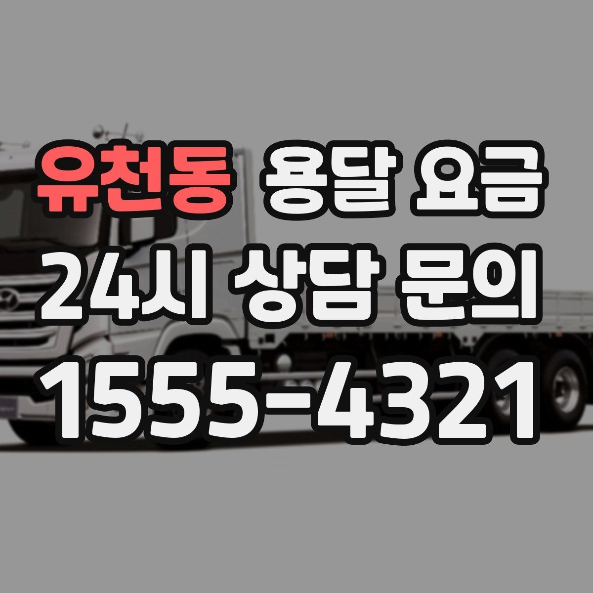 유천동 용달 요금 택배와 용달 차이 이해하기